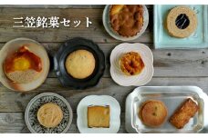 三笠銘菓セット(9種類各1個)【2300101】