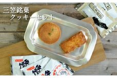三笠銘菓クッキーセット(2種類各10個)【2300201】