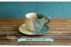 三笠市陶芸クラブのコーヒーセット(2色使い)【24016】
