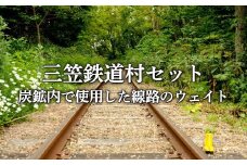 〈鉄道マニア必見〉三笠鉄道村トロッコレールセット(炭鉱内で使用した線路のウェイトなどここだけのレアアイテム)＜寄附使途指定＞【1300501】