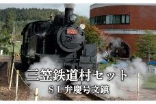 〈鉄道マニア必見〉三笠鉄道村ＳＬ弁慶号セット(ＳＬ弁慶号文鎮)＜寄附使途指定＞【13006】 