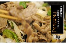 ツヨジン（中村さん家の自家製ジンギスカン）【30001】