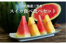 《2025年分受付中》スイカ2種(夏のほほえみ・夏の女神)食べ比べセット【01148】
