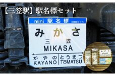 ≪三笠駅≫駅名標セット＜寄附使途指定＞【1301401】