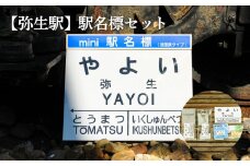 ≪弥生駅≫駅名標セット＜寄附使途指定＞【1301501】