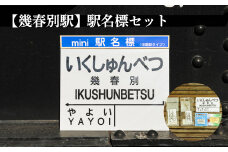 ≪幾春別駅≫駅名標セット＜寄附使途指定＞【1301601】