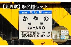≪萱野駅≫駅名標セット＜寄附使途指定＞【1301701】
