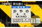 ≪萱野駅≫駅名標セット【13017】