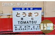 ≪唐松駅≫駅名標セット＜寄附使途指定＞【1301801】