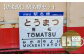 ≪唐松駅≫駅名標セット【13018】