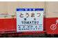 ≪唐松駅≫駅名標セット【13018】