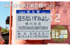 ≪幌内住吉駅≫駅名標セット＜寄附使途指定＞【1301901】