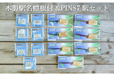木製駅名標根付＆ＰＩＮＳ7駅セット(三笠駅・弥生駅・幾春別駅・萱野駅・唐松駅・幌内住吉駅・幌内駅)＜寄附使途指定＞【1302501】