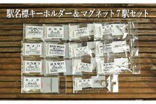 駅名標キーホルダー＆マグネット7駅セット(三笠駅・弥生駅・幾春別駅・萱野駅・唐松駅・幌内住吉駅・幌内駅)＜寄附使途指定＞【1302401】