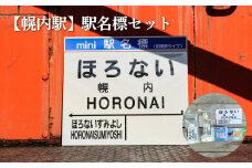 ≪幌内駅≫駅名標セット＜寄附使途指定＞【1302001】