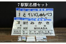 7駅駅名標セット(三笠駅・弥生駅・幾春別駅・萱野駅・唐松駅・幌内住吉駅・幌内駅)＜寄附使途指定＞【1302101】