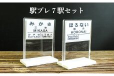 駅プレ7駅セット(三笠駅・弥生駅・幾春別駅・萱野駅・唐松駅・幌内住吉駅・幌内駅)＜寄附使途指定＞【1302301】