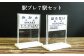 駅プレ7駅セット(三笠駅・弥生駅・幾春別駅・萱野駅・唐松駅・幌内住吉駅・幌内駅)【13023】