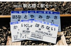 mini駅名標7駅セット(三笠駅・弥生駅・幾春別駅・萱野駅・唐松駅・幌内住吉駅・幌内駅)＜寄附使途指定＞【1302201】