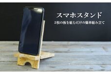 スマホ・スタンド≪2枚の板を組むだけで簡単！≫【01156】