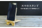 スマホ・スタンド≪2枚の板を組むだけで簡単！≫【01156】