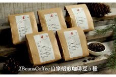 珈琲豆セット(100g×5種)北海道三笠市 2BeansCoffeeカフェ自家焙煎 【06001】北海道三笠市 2 Beans Coffeeカフェ 自家焙煎 珈琲豆セット(100g×5種類) コーヒー 珈琲 珈琲豆 コーヒー豆 焙煎 coffee ふるさと納税 北海道 三笠市 三笠