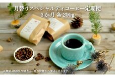 【3ヶ月定期便】 北海道三笠市 2 Beans Coffeeカフェ 月替りスペシャルティコーヒー 200g×3回 自家焙煎 コーヒー 珈琲 珈琲豆 コーヒー豆 焙煎 coffee 定期便 3ヶ月 3回 月替り ふるさと納税 北海道 三笠市 三笠 【06008】