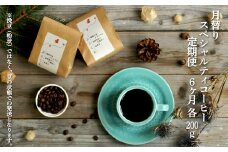 【6ヶ月定期便】 北海道三笠市 2 Beans Coffeeカフェ 月替りスペシャルティコーヒー 200g×6回 自家焙煎 コーヒー 珈琲 珈琲豆 コーヒー豆 焙煎 coffee 定期便 6ヶ月 6回 月替り ふるさと納税 北海道 三笠市 三笠 【06009】