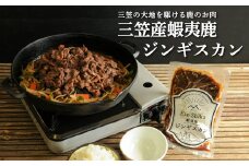 三笠産蝦夷鹿ジンギスカン350g(三笠の大地を駆けている鹿のお肉)【34002】