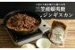 三笠産蝦夷鹿ジンギスカン350g(三笠の大地を駆けている鹿のお肉)【34002】