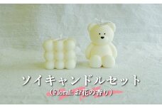 ソイキャンドルセット(Floralの香り)大豆由来で環境にも優しい！≪配送時期：3月～6月、9月～12月≫【35001】