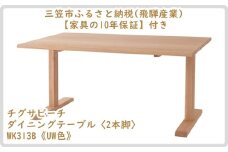 【廃盤のため3/21締め切り】チグサビーチ ダイニングテーブル〈2本脚〉WK313B《UW色》【08157】