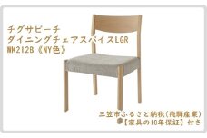 【廃盤のため3/21締め切り】チグサビーチ ダイニングチェアスパイスLGR WK212B《NY色》【08158】