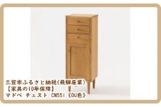 【廃盤のため3/21締め切り】マドベ チェスト CN551《OU色》【08166】