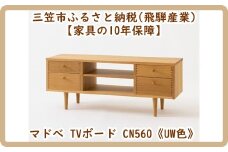 【廃盤のため3/21締め切り】マドベ TVボード CN560《UW色》【08163】