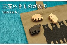 手作りの木製ブローチいきものがたり「山の子たち」【17036】