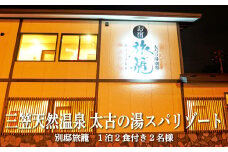 三笠天然温泉太古の湯スパリゾート別邸旅籠　1泊2食付き2名様【37001】