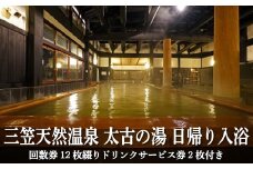 三笠天然温泉 太古の湯日帰り入浴　回数券12枚綴りドリンクサービス券2枚付【37002】