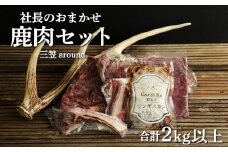 社長のおまかせ鹿肉セット合計2kg以上　三笠around【34004】