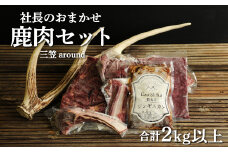 社長のおまかせ鹿肉セット合計2kg以上　三笠around【34004】