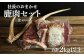 社長のおまかせ鹿肉セット合計2kg以上　三笠around【34004】