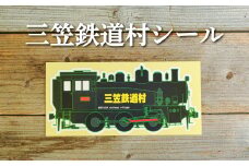 三笠鉄道村S-304号のステッカーシール【寄附使途指定】【13027】