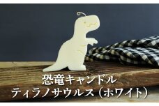 恐竜キャンドル・ティラノサウルス(ホワイト)【38001】