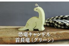 恐竜キャンドル・首長竜(グリーン)【38008】