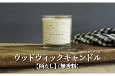 ウッドウィックキャンドル【柄なし】(無香料)【38011】