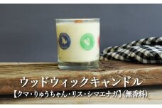 ウッドウィックキャンドル【クマ・りゅうちゃん・リス・シマエナガ】(無香料)【38013】