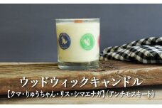 ウッドウィックキャンドル【クマ・りゅうちゃん・リス・シマエナガ】(アンチモスキート)【38014】