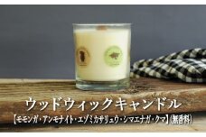 ウッドウィックキャンドル【モモンガ・アンモナイト・エゾミカサリュウ・シマエナガ・クマ】(無香料)【38015】