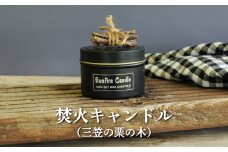 焚火キャンドル(三笠の栗の木)【38018】