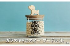 ガラスキャニスター　プードル（1）/520ml【17038】